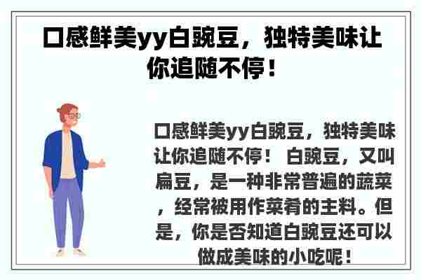 口感鲜美yy白豌豆，独特美味让你追随不停！